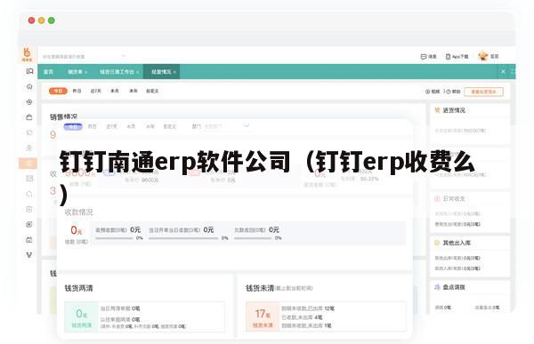 钉钉南通erp软件公司（钉钉erp收费么）