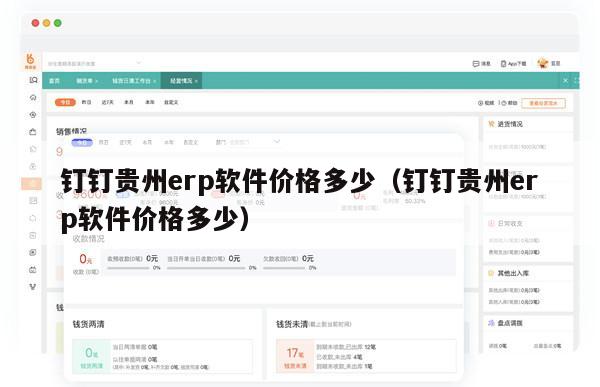 钉钉贵州erp软件价格多少（钉钉贵州erp软件价格多少）