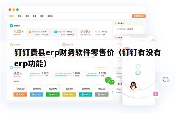 钉钉费县erp财务软件零售价（钉钉有没有erp功能）