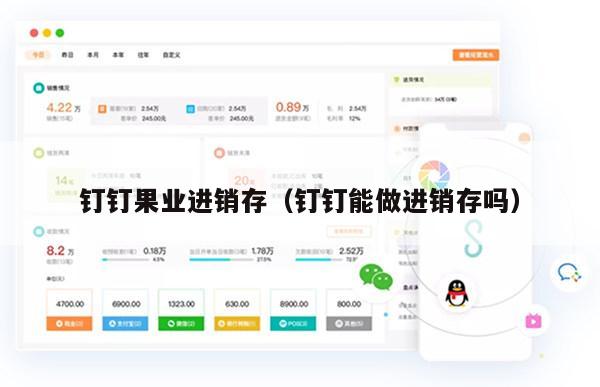 钉钉果业进销存（钉钉能做进销存吗）