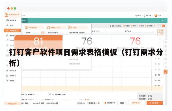 钉钉客户软件项目需求表格模板（钉钉需求分析）