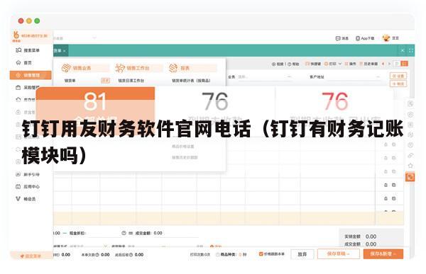 钉钉用友财务软件官网电话（钉钉有财务记账模块吗）