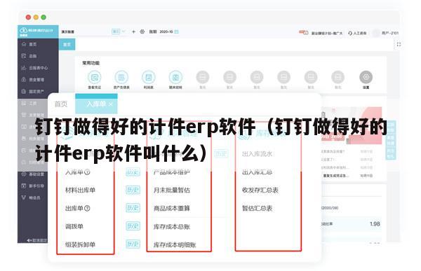 钉钉做得好的计件erp软件（钉钉做得好的计件erp软件叫什么）