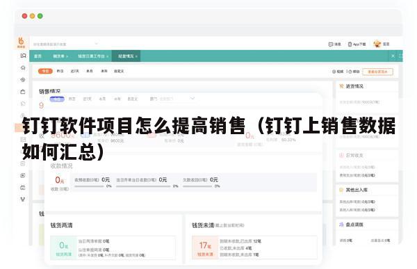 钉钉软件项目怎么提高销售（钉钉上销售数据如何汇总）
