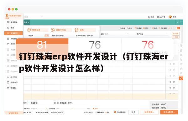 钉钉珠海erp软件开发设计（钉钉珠海erp软件开发设计怎么样）