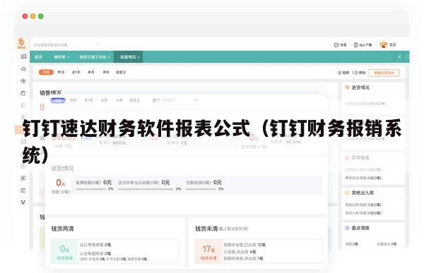 钉钉速达财务软件报表公式（钉钉财务报销系统）