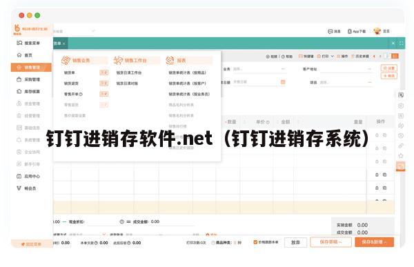 钉钉进销存软件.net（钉钉进销存系统）