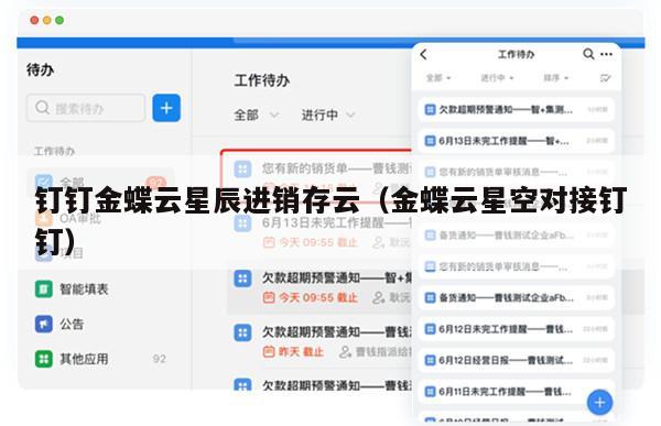 钉钉金蝶云星辰进销存云（金蝶云星空对接钉钉）