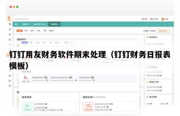 钉钉用友财务软件期末处理（钉钉财务日报表模板）