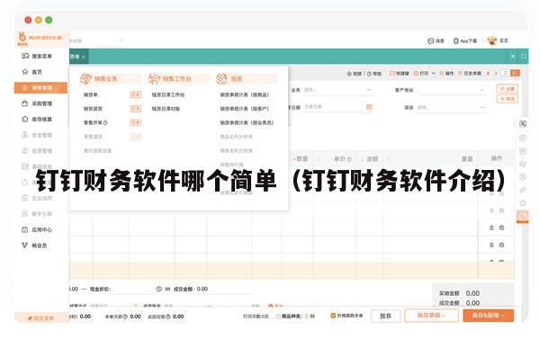 钉钉财务软件哪个简单（钉钉财务软件介绍）