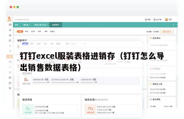 钉钉excel服装表格进销存（钉钉怎么导出销售数据表格）