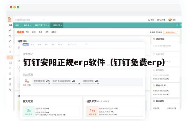 钉钉安阳正规erp软件（钉钉免费erp）