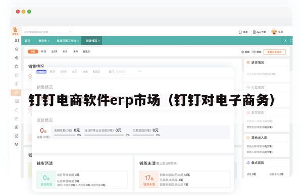 钉钉电商软件erp市场（钉钉对电子商务）