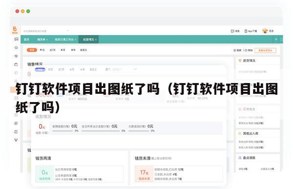 钉钉软件项目出图纸了吗（钉钉软件项目出图纸了吗）