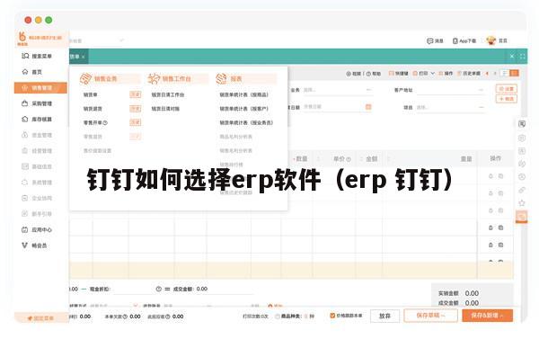 钉钉如何选择erp软件（erp 钉钉）