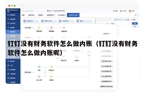 钉钉没有财务软件怎么做内账（钉钉没有财务软件怎么做内账呢）