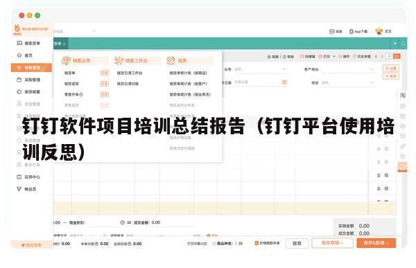钉钉软件项目培训总结报告（钉钉平台使用培训反思）