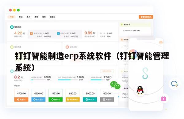 钉钉智能制造erp系统软件（钉钉智能管理系统）