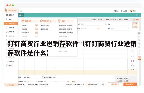 钉钉商贸行业进销存软件（钉钉商贸行业进销存软件是什么）