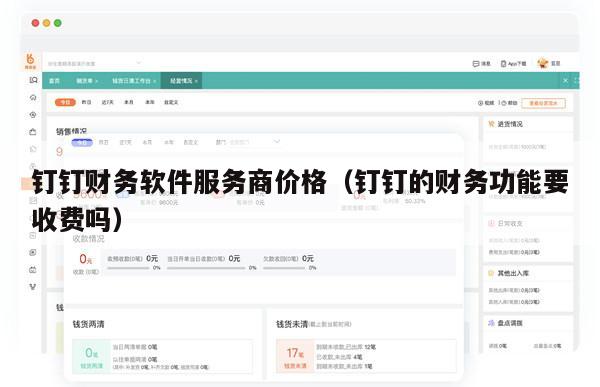钉钉财务软件服务商价格（钉钉的财务功能要收费吗）
