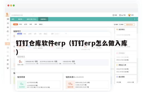 钉钉仓库软件erp（钉钉erp怎么做入库）