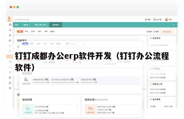 钉钉成都办公erp软件开发（钉钉办公流程软件）