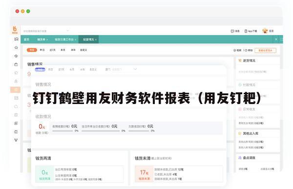 钉钉鹤壁用友财务软件报表（用友钉耙）