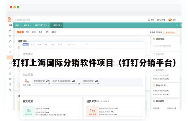钉钉上海国际分销软件项目（钉钉分销平台）