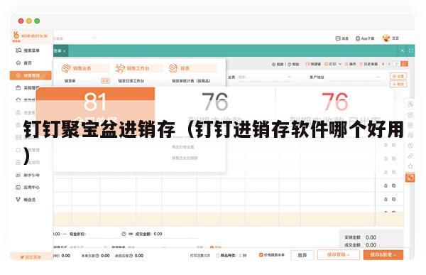 钉钉聚宝盆进销存（钉钉进销存软件哪个好用）