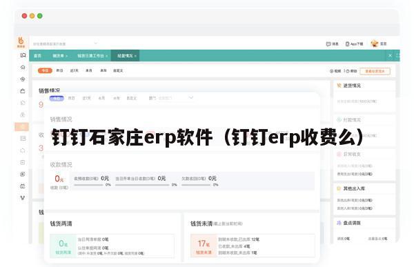 钉钉石家庄erp软件（钉钉erp收费么）
