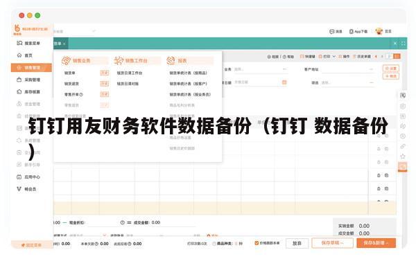 钉钉用友财务软件数据备份（钉钉 数据备份）
