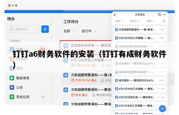 钉钉a6财务软件的安装（钉钉有成财务软件）