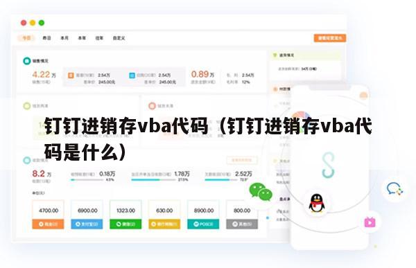 钉钉进销存vba代码（钉钉进销存vba代码是什么）