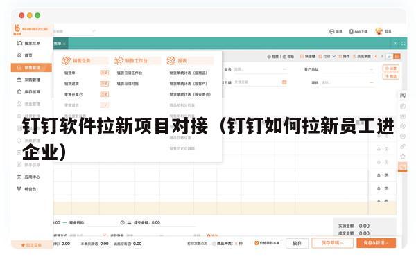 钉钉软件拉新项目对接（钉钉如何拉新员工进企业）