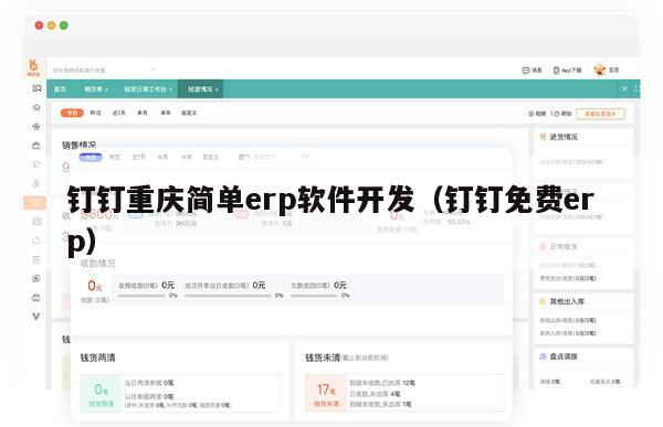 钉钉重庆简单erp软件开发（钉钉免费erp）