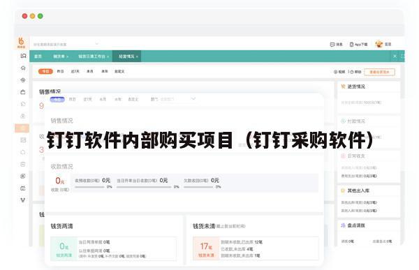 钉钉软件内部购买项目（钉钉采购软件）