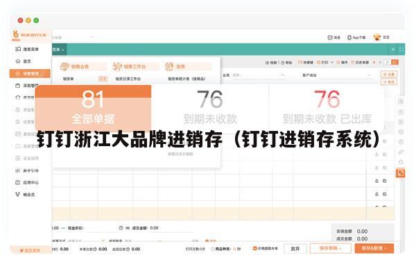 钉钉浙江大品牌进销存（钉钉进销存系统）