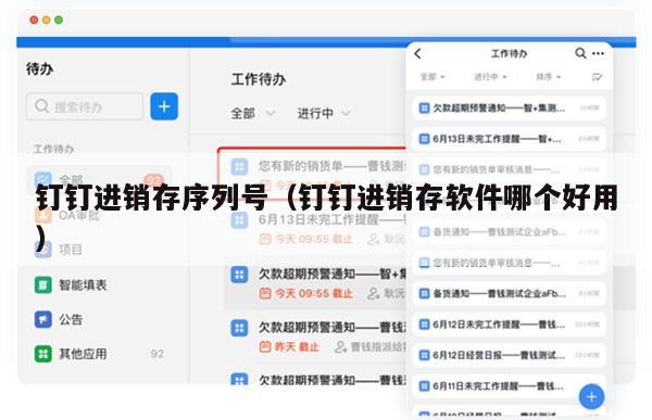 钉钉进销存序列号（钉钉进销存软件哪个好用）