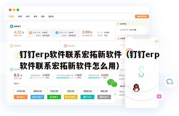钉钉erp软件联系宏拓新软件（钉钉erp软件联系宏拓新软件怎么用）