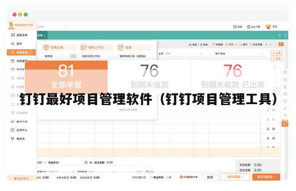钉钉最好项目管理软件（钉钉项目管理工具）