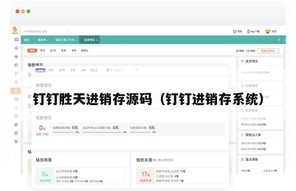 钉钉胜天进销存源码（钉钉进销存系统）