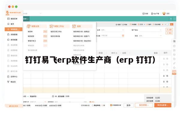 钉钉易飞erp软件生产商（erp 钉钉）