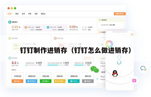 钉钉制作进销存（钉钉怎么做进销存）