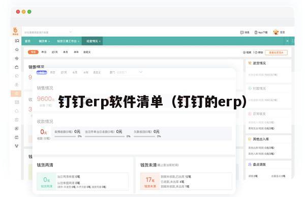 钉钉erp软件清单（钉钉的erp）