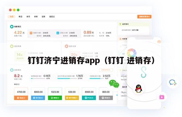钉钉济宁进销存app（钉钉 进销存）