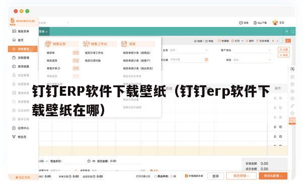 钉钉ERP软件下载壁纸（钉钉erp软件下载壁纸在哪）