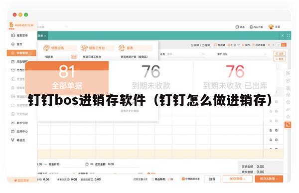 钉钉bos进销存软件（钉钉怎么做进销存）