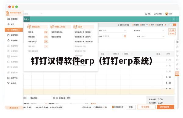 钉钉汉得软件erp（钉钉erp系统）