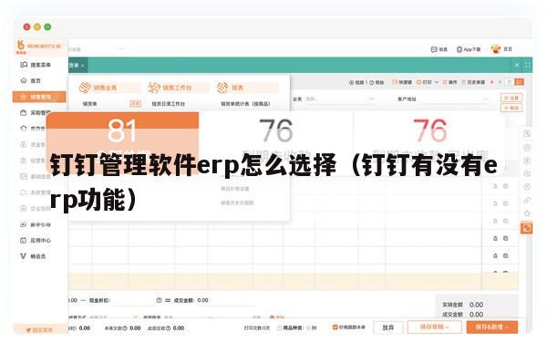 钉钉管理软件erp怎么选择（钉钉有没有erp功能）