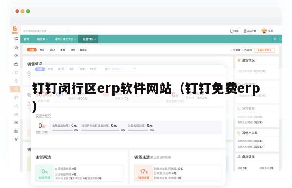 钉钉闵行区erp软件网站（钉钉免费erp）